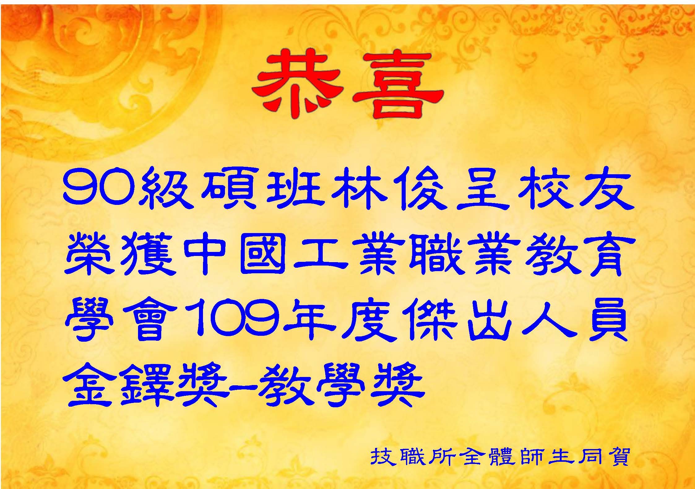 90級碩班林俊呈校友榮獲中國工業職業教育學會109年度傑出人員金鐸獎-教學獎