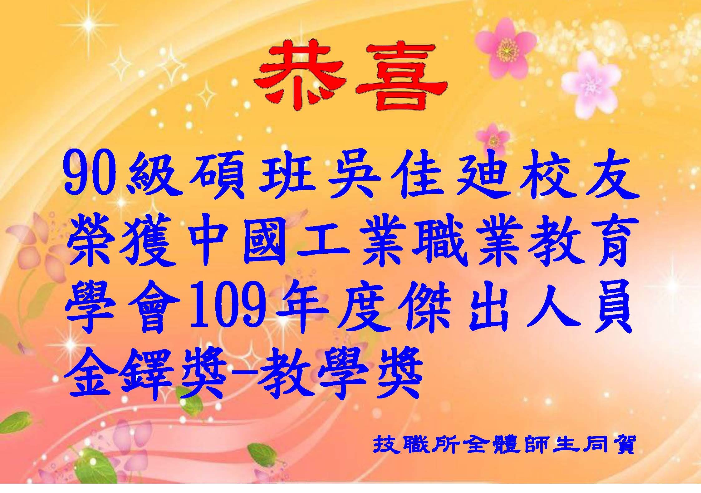 90級碩班吳佳廸校友榮獲中國工業職業教育學會109年度傑出人員金鐸獎-教學獎