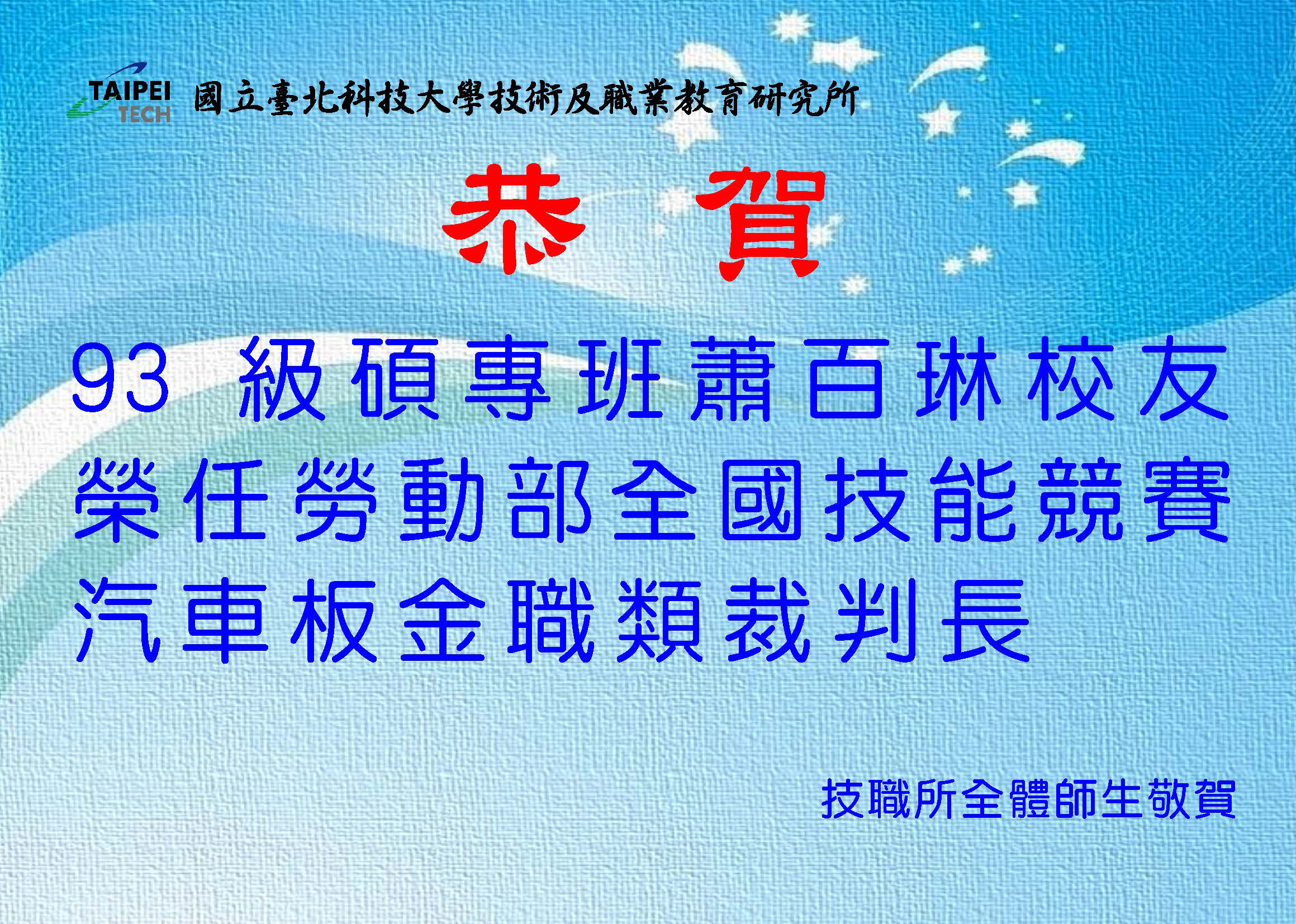 蕭百琳校友