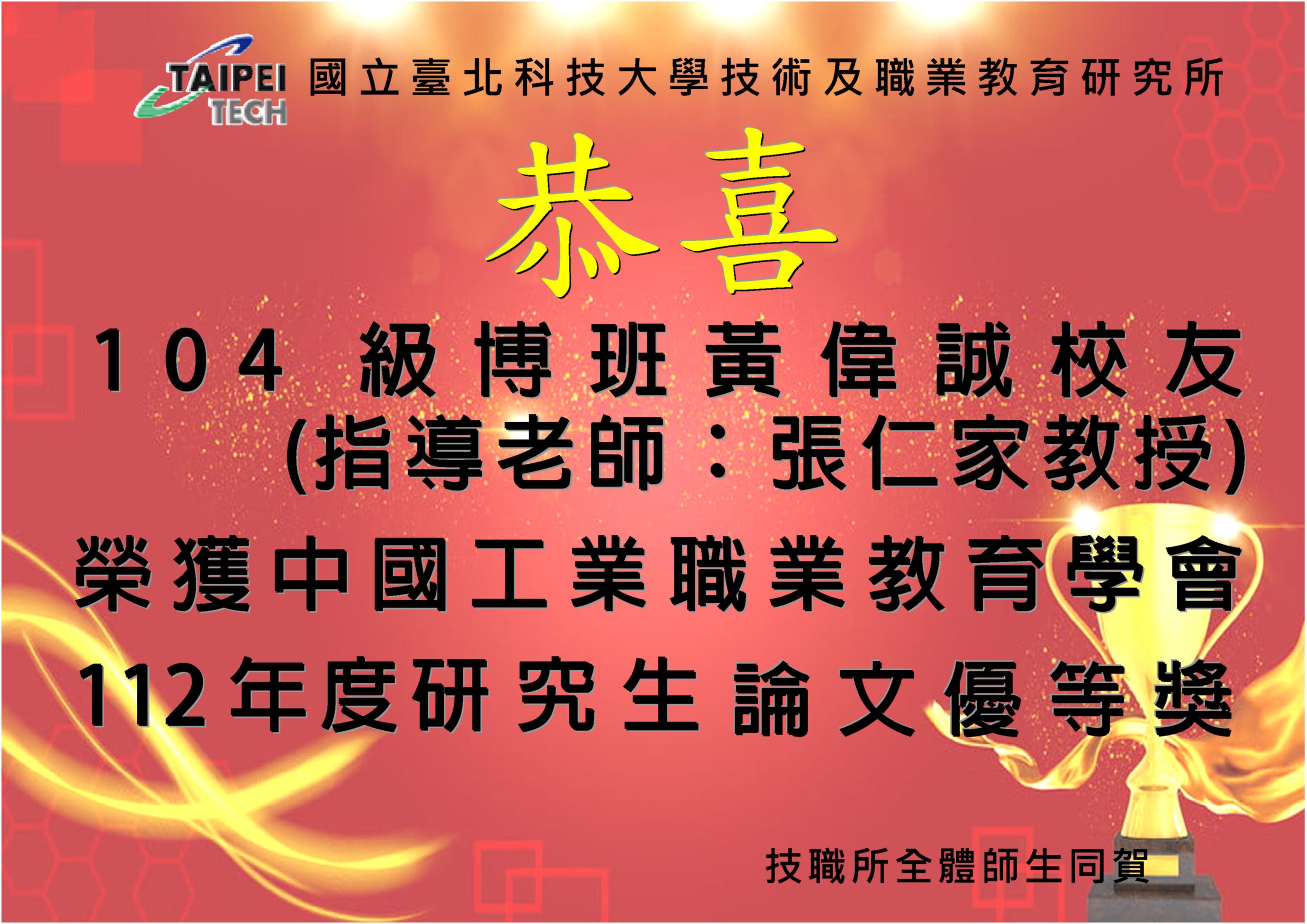 恭喜104級博班黃偉誠校友