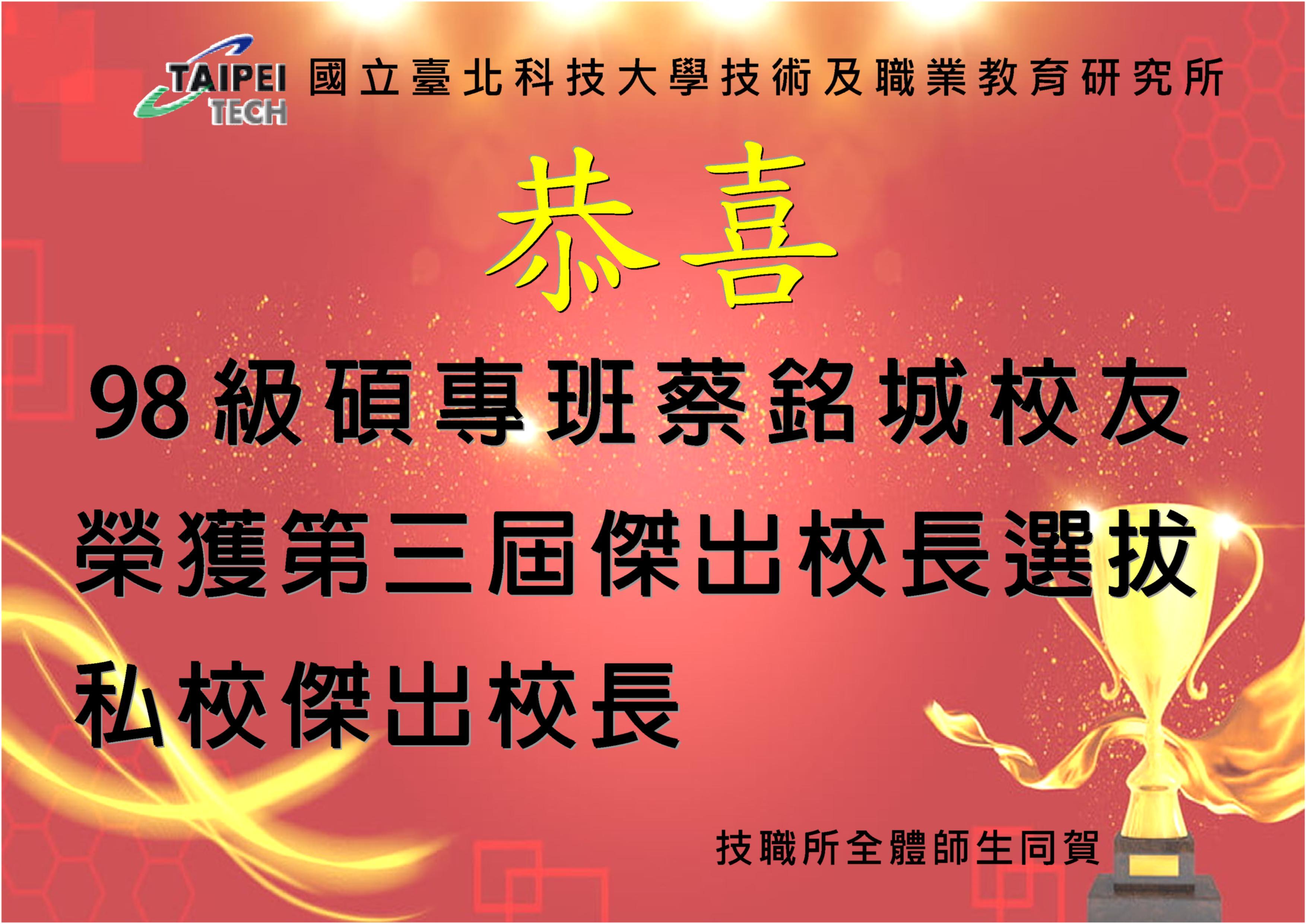 恭喜98級碩專班蔡銘城校友