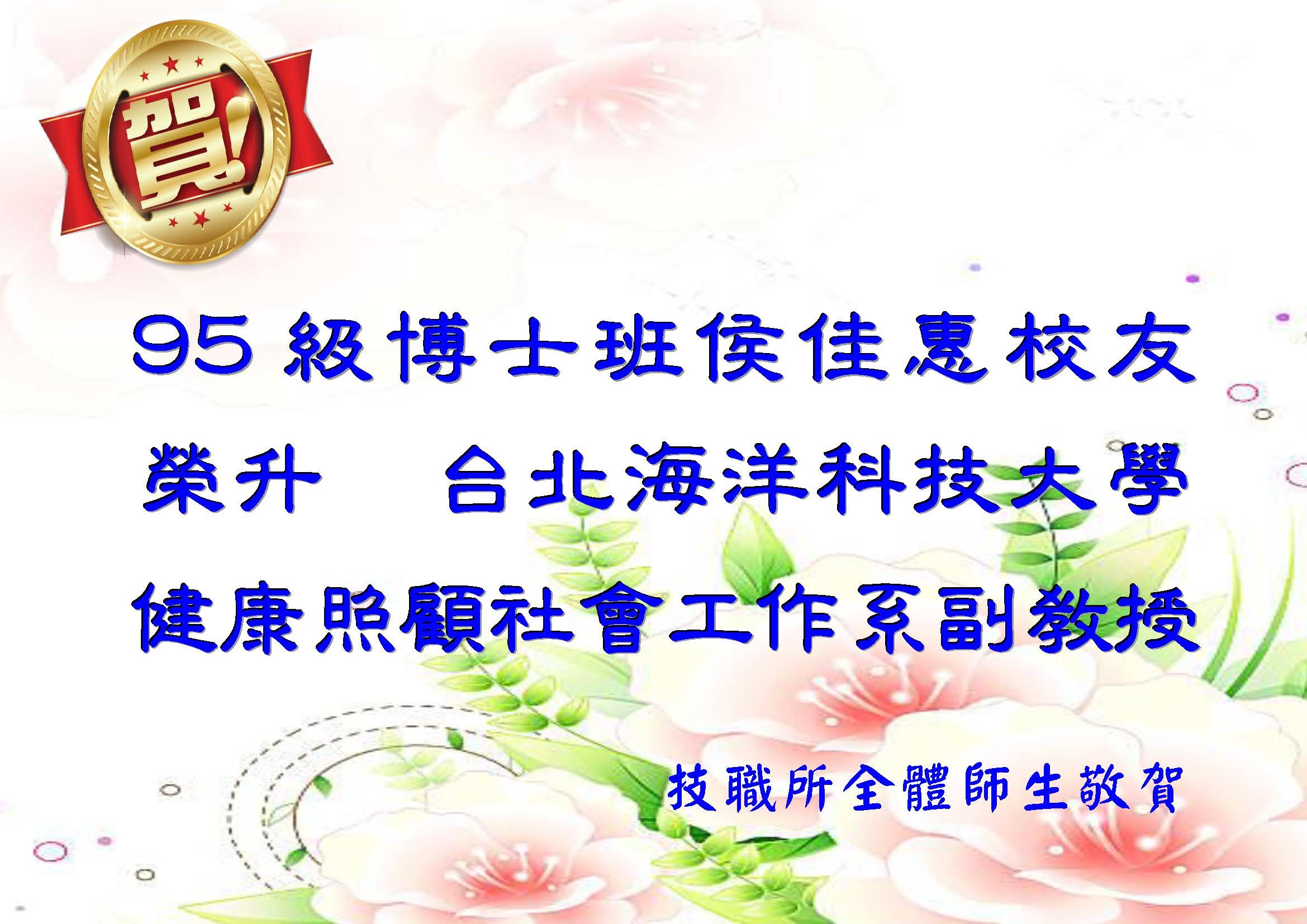 賀!95級博士班侯佳惠校友榮升台北海洋科技大學健康照顧社會工作系副教授