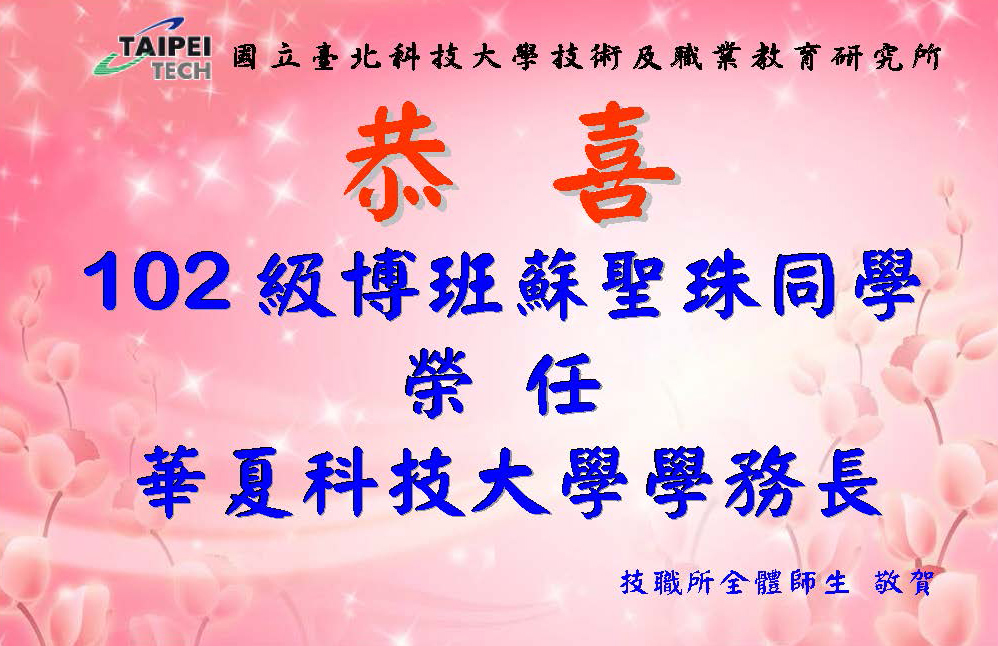 賀 102級博班蘇聖珠同學榮任華夏科技大學學務長 國立臺北科技大學技術及職業教育研究所