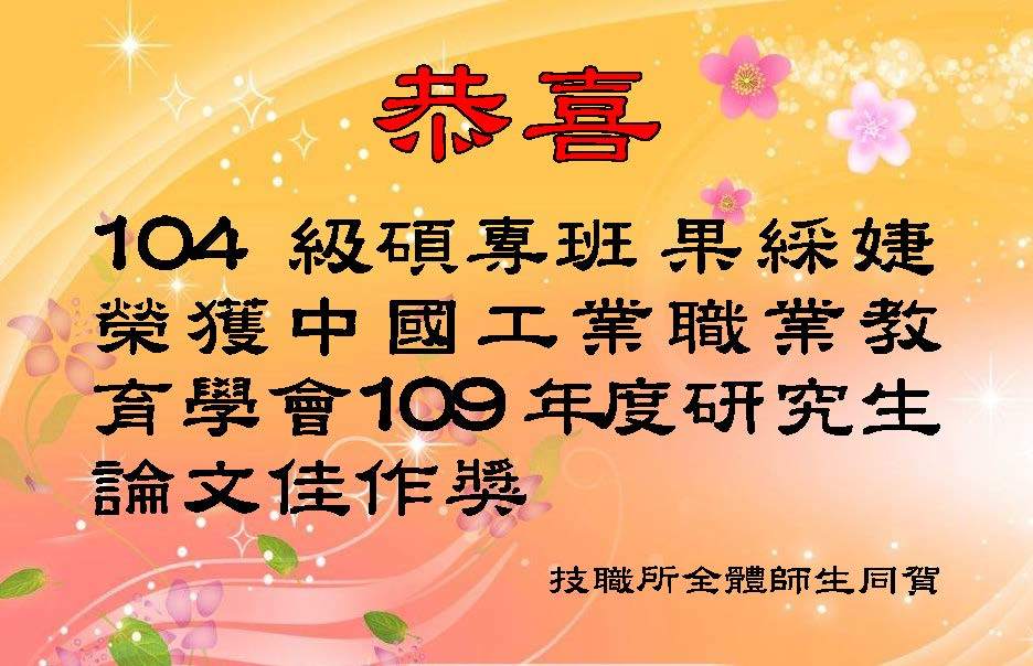 果綵婕榮獲中國工業職業教育學會109年度研究生論文佳作獎