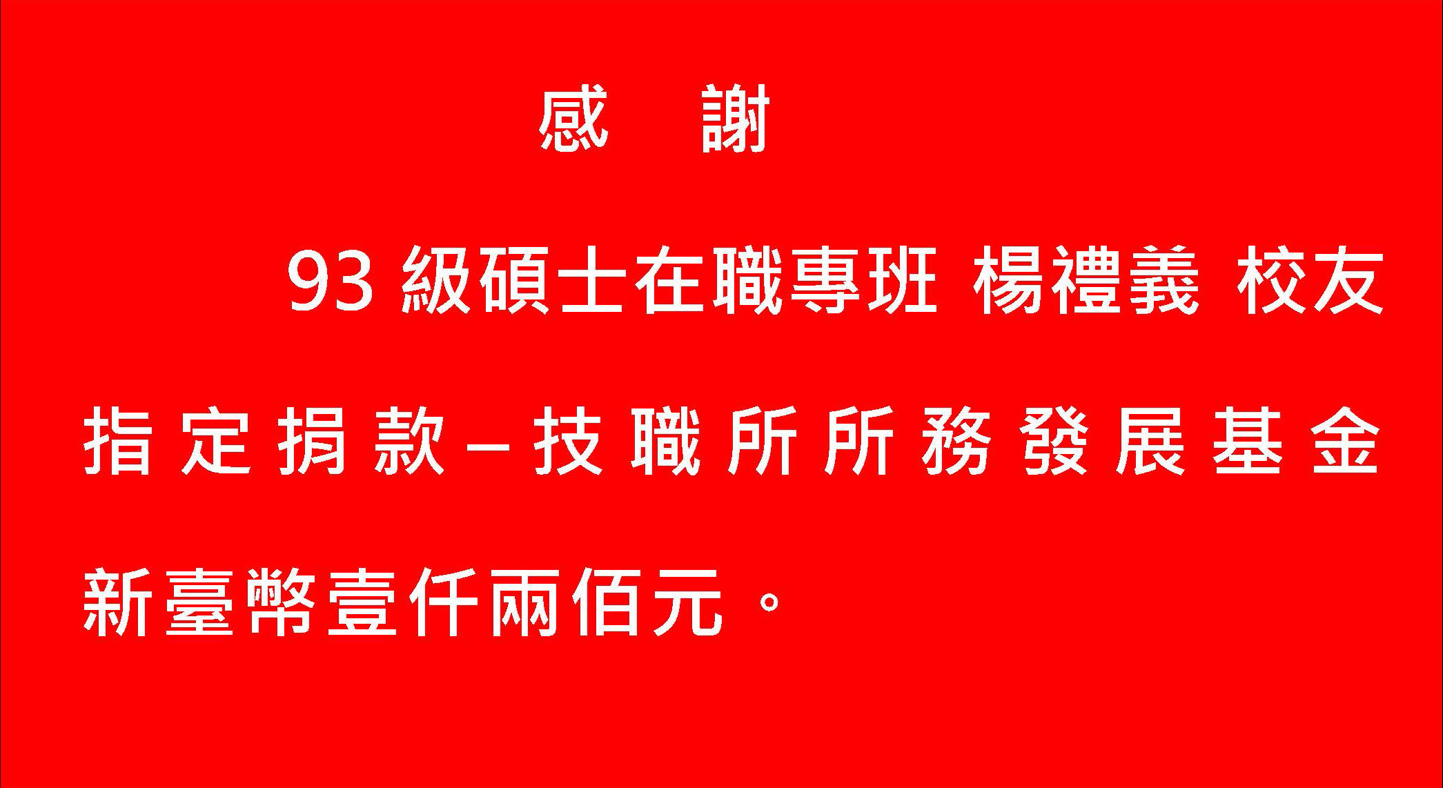 指定捐款-楊禮義