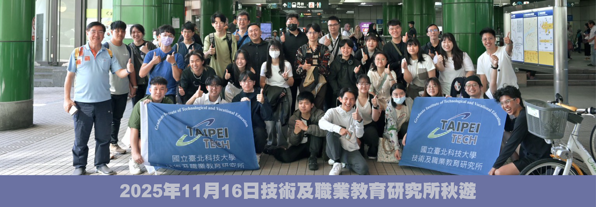 2025年11月16日技術及職業教育研究所秋遊圖片