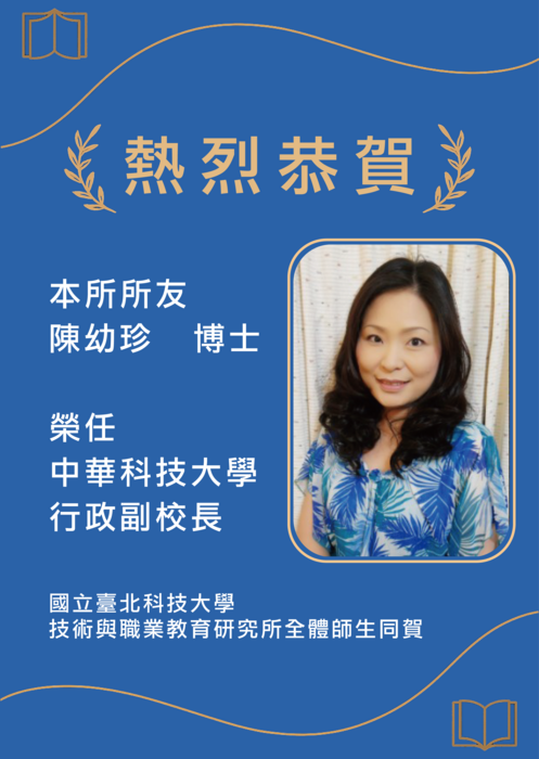 🎉 恭賀本所校友 陳幼珍 榮任中華科技大學副校長 🎉圖片