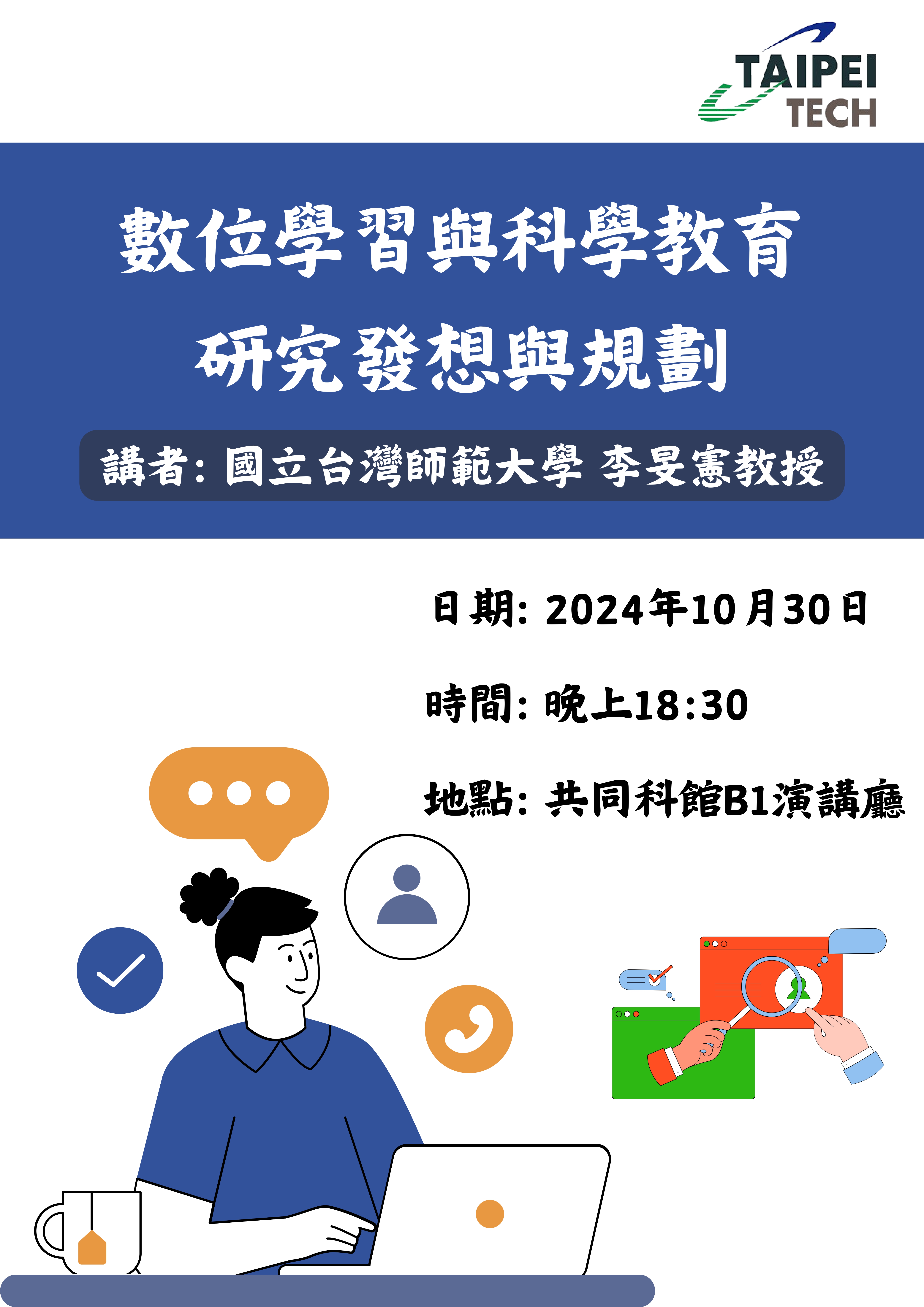 專題演講1030數位學習與科學教育研究發想與規劃