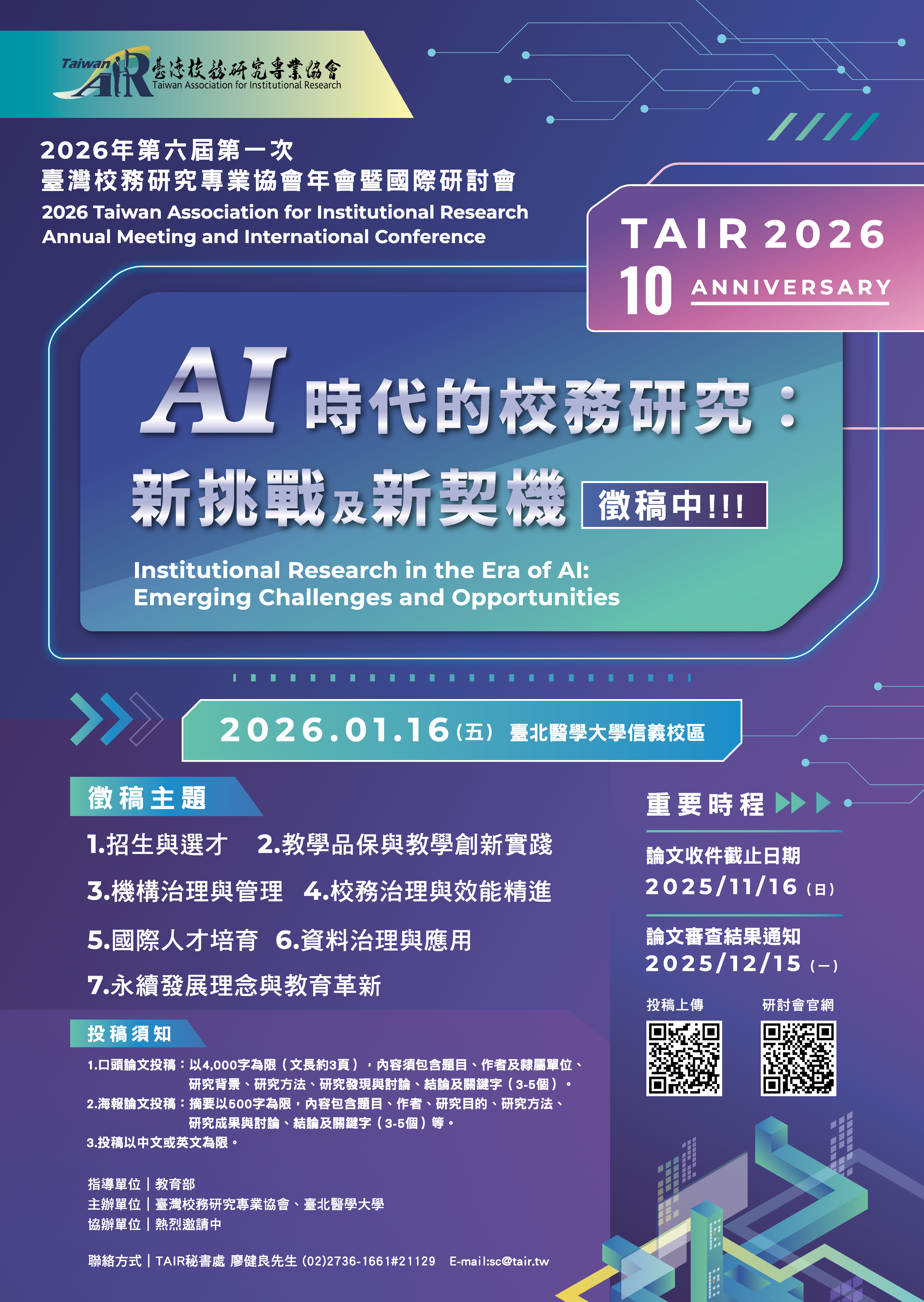 2026TAIR研討會徵件中