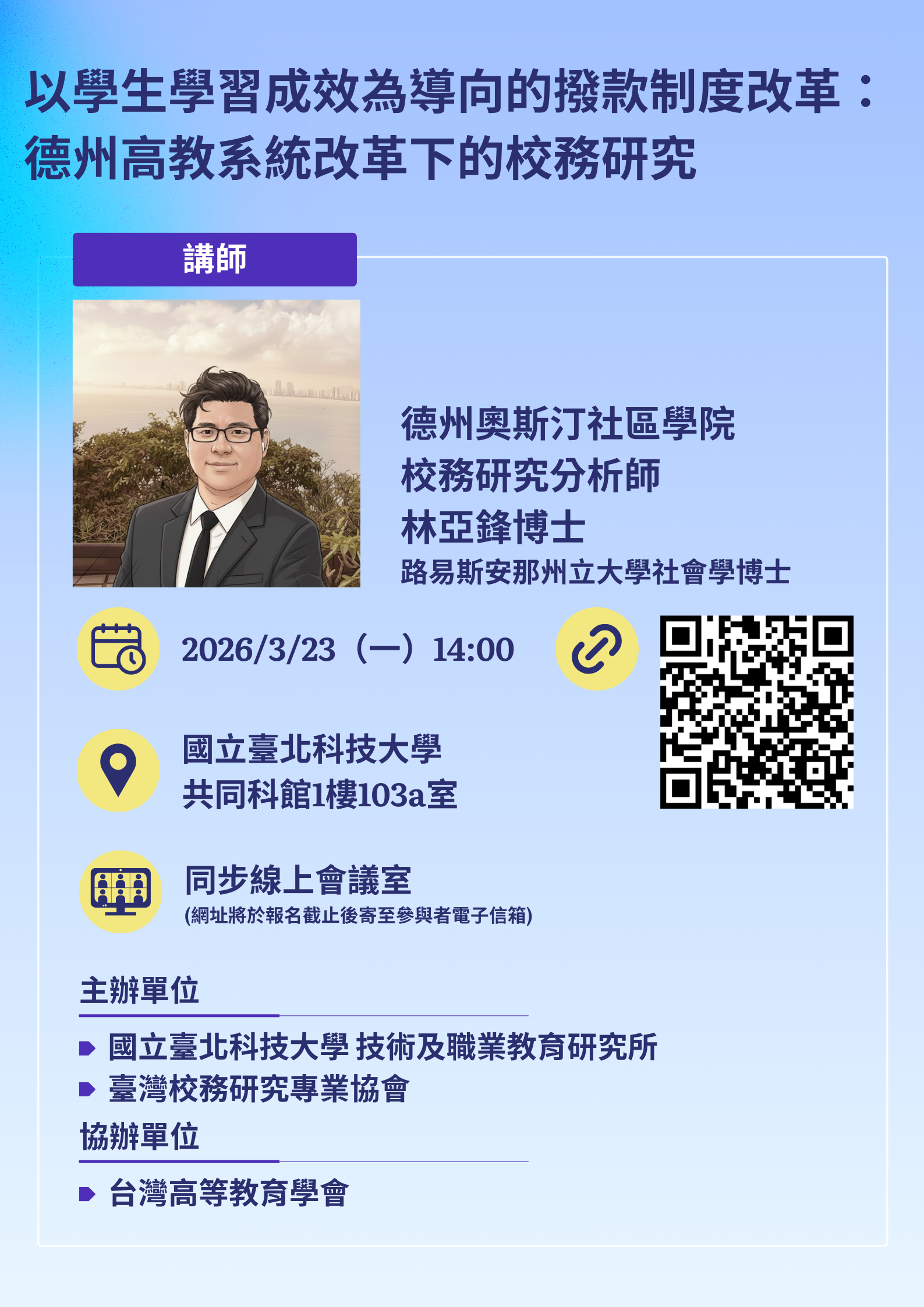 以學生學習成效為導向的撥款制度改革: 德州高教系統改革下的校務研究