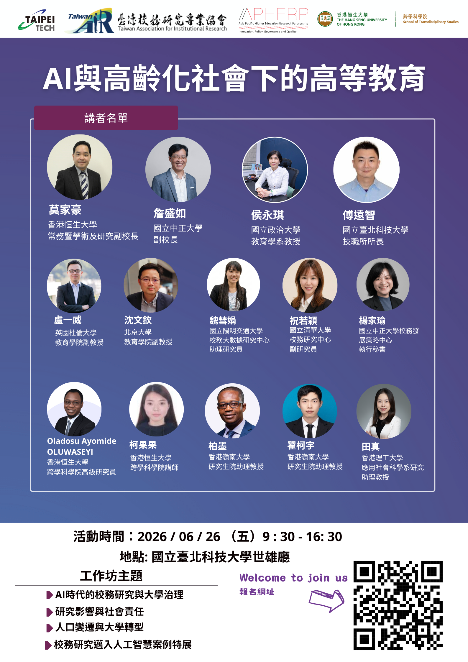 2026年臺灣校務研究專業協會論壇